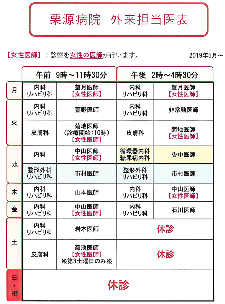栗源病院外来担当医表