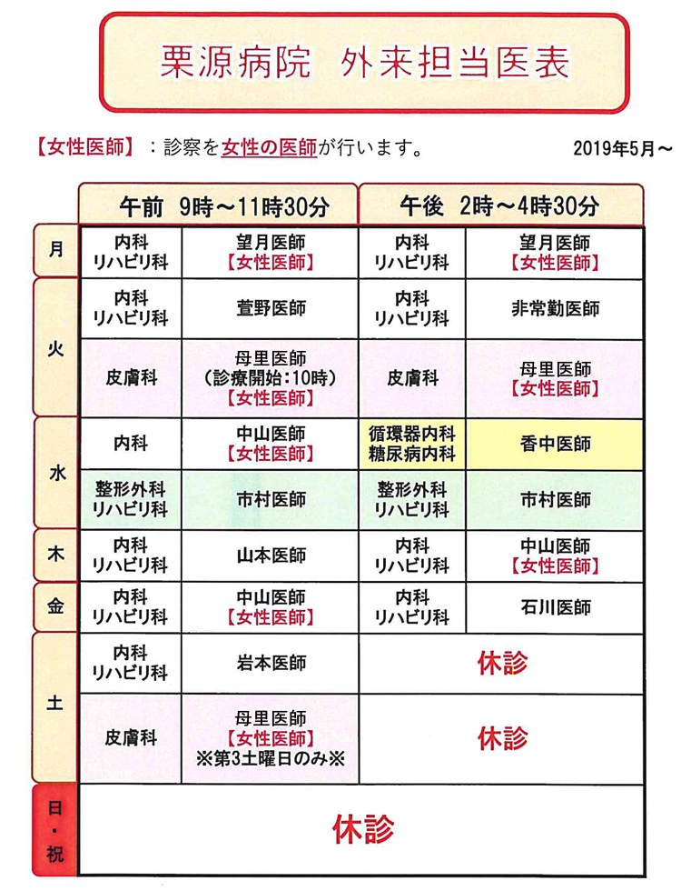 栗源病院外来担当医表