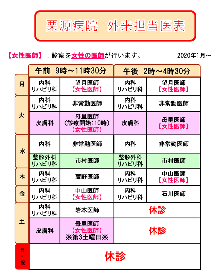 栗源病院外来担当医表
