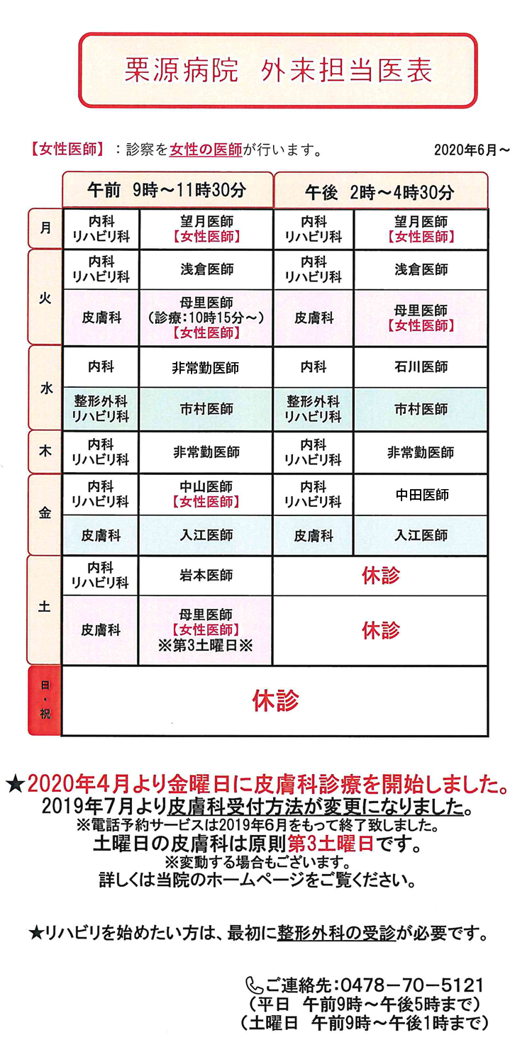 栗源病院外来担当医表