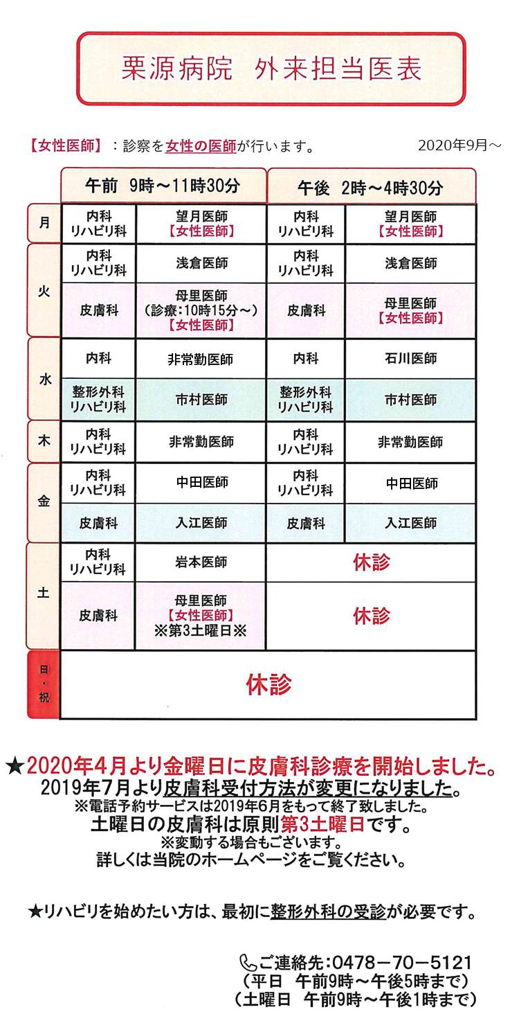 栗源病院外来担当医表