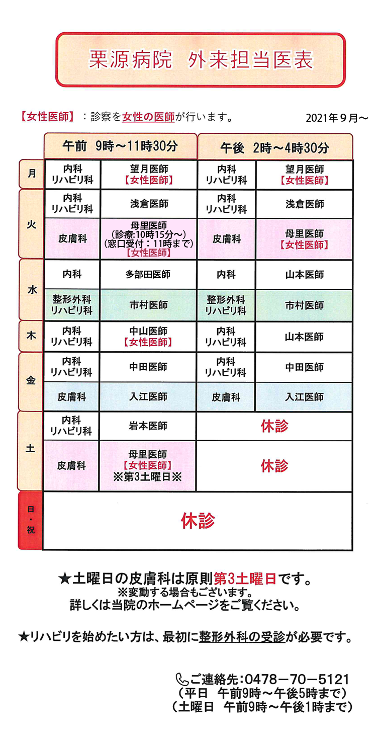 栗源病院外来担当医表
