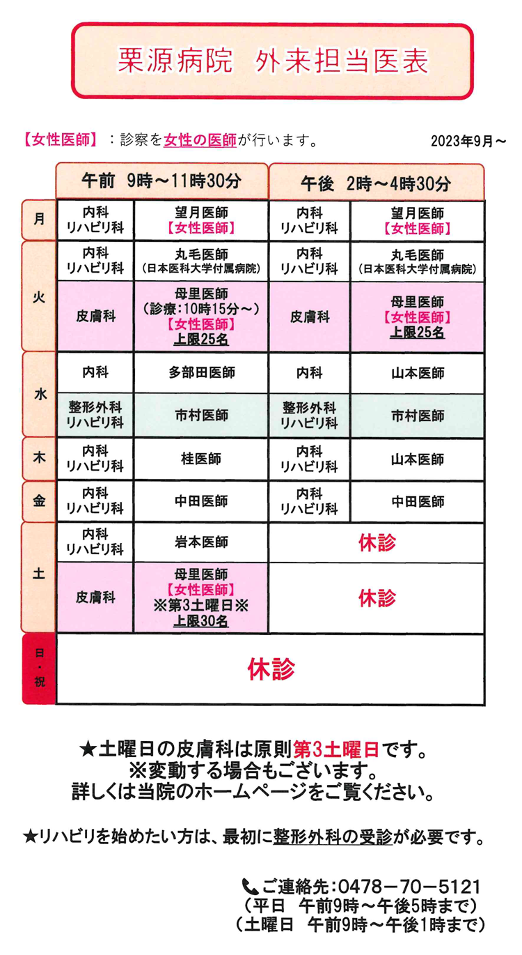 栗源病院外来担当医表