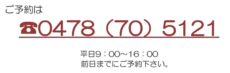 ご予約は0478-70-5121