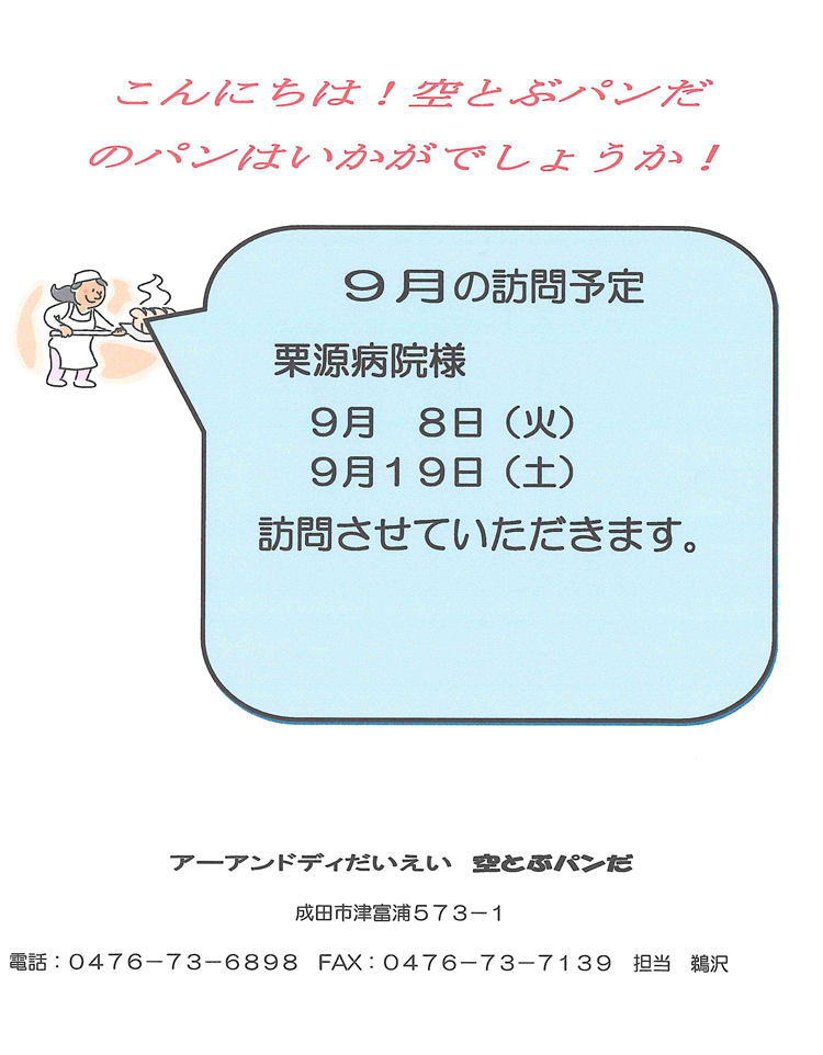 空とぶパンだのパンはいかがでしょうか