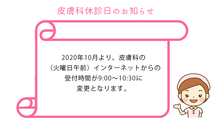 皮膚科 受付時間変更のお知らせ