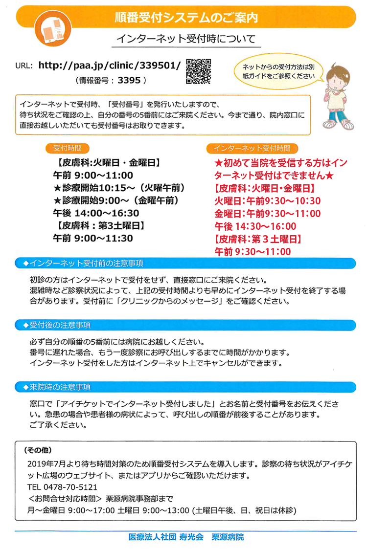 アイチケットサービス 順番受付システム のご案内 栗源病院 医療法人社団 寿光会