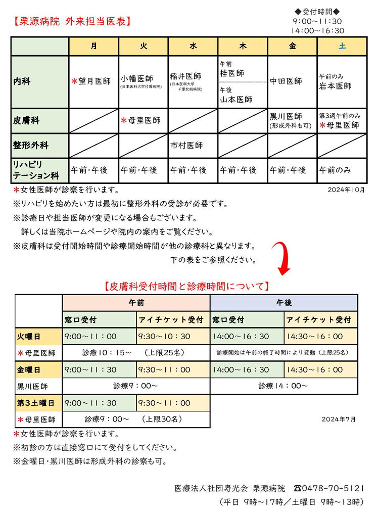 栗源病院外来担当医表