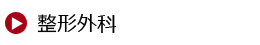 整形外科