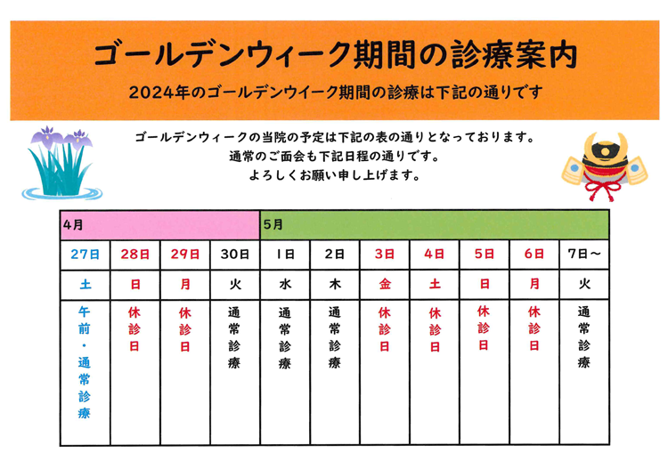 ゴールデンウィーク期間の診療案内