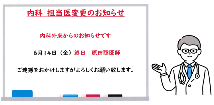 内科 担当医変更のお知らせ