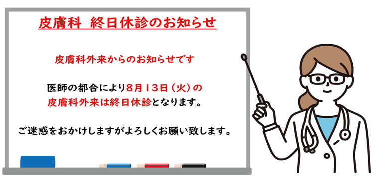 皮膚科 終日休診のお知らせ