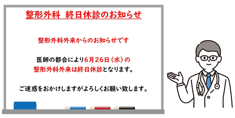 整形外科 終日休診のお知らせ