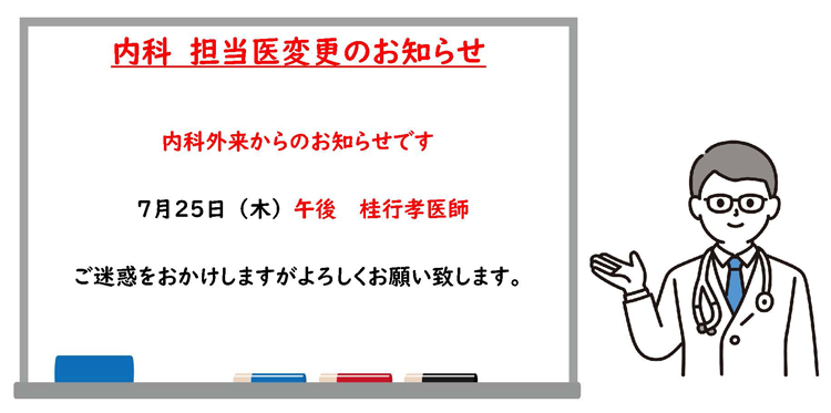 内科 担当医変更のお知らせ