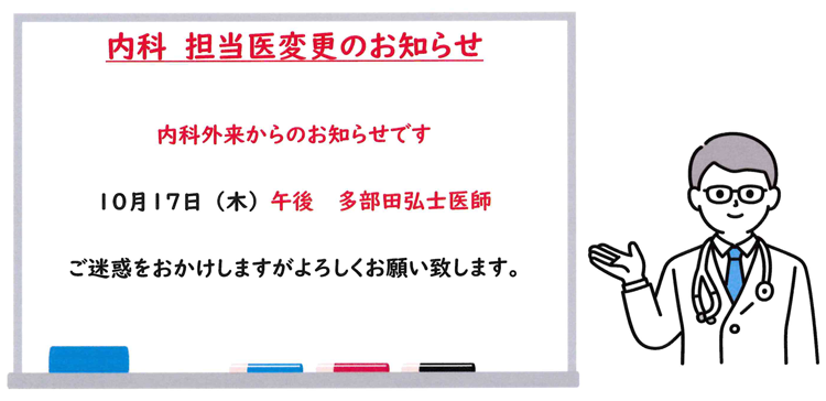 内科 担当医のお知らせ