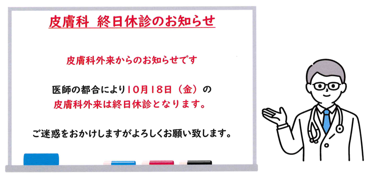 皮膚科 終日休診のお知らせ