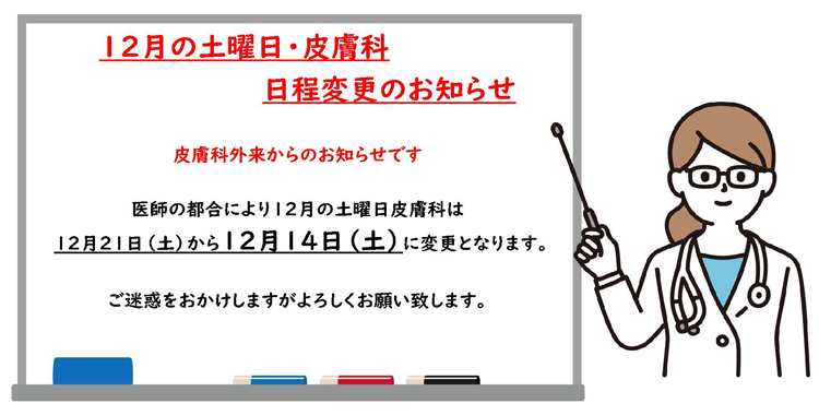 12月の土曜日・皮膚科 日程変更のお知らせ