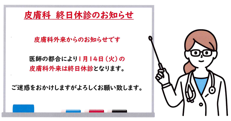 皮膚科 終日休診のお知らせ