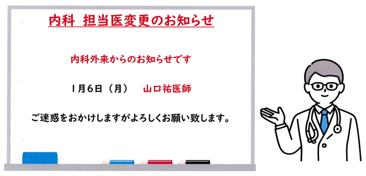 内科 担当医変更のお知らせ