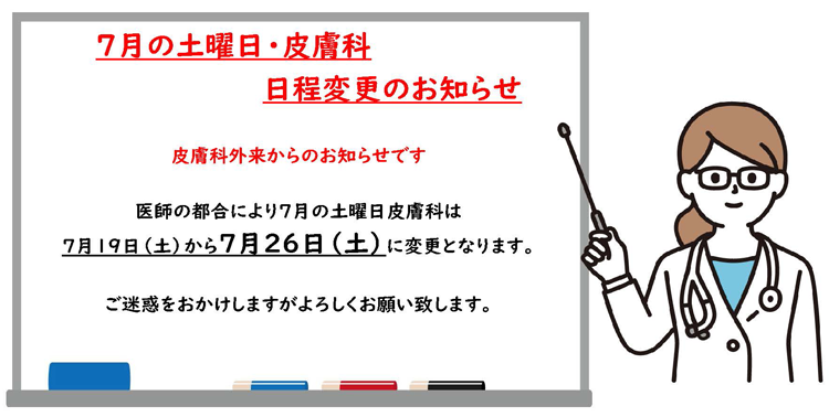 7月の土曜日 皮膚科 日程変更のお知らせ