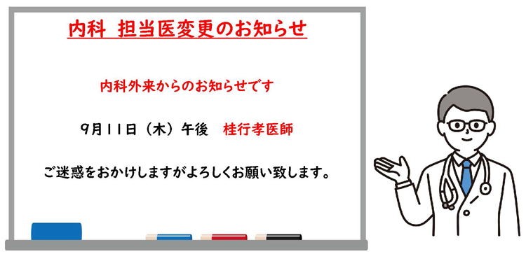 9月11日午後内科担当医変更のお知らせ