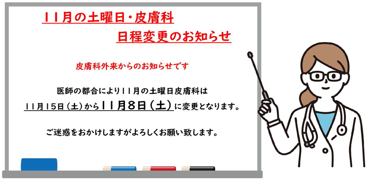 11月土曜日皮膚科日程変更のお知らせ