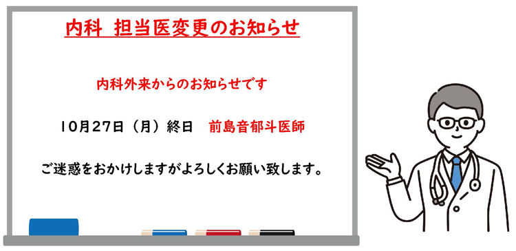 10月27日午後内科担当医変更のお知らせ
