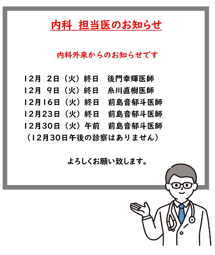 2025年12月火曜日内科外来担当医のお知らせ