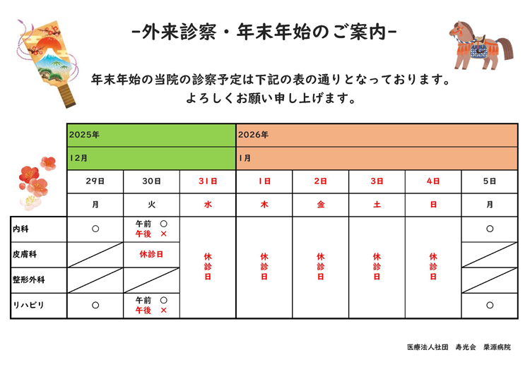 外来診察・年末年始のお知らせ