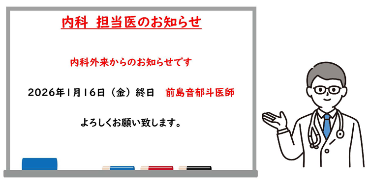2026年1月16日外来担当医変更のお知らせ