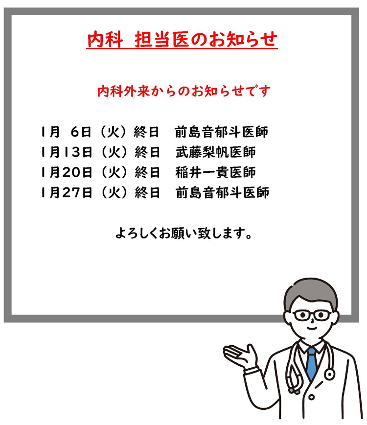 2026年1月火曜日内科外来担当医のお知らせ