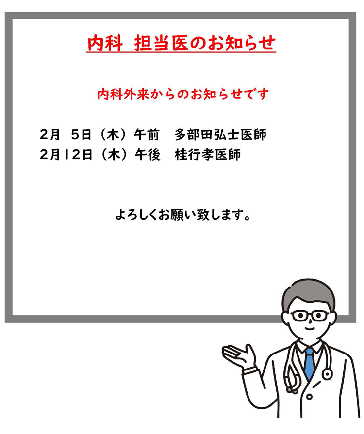 2026年2月木曜内科外来担当医のお知らせ