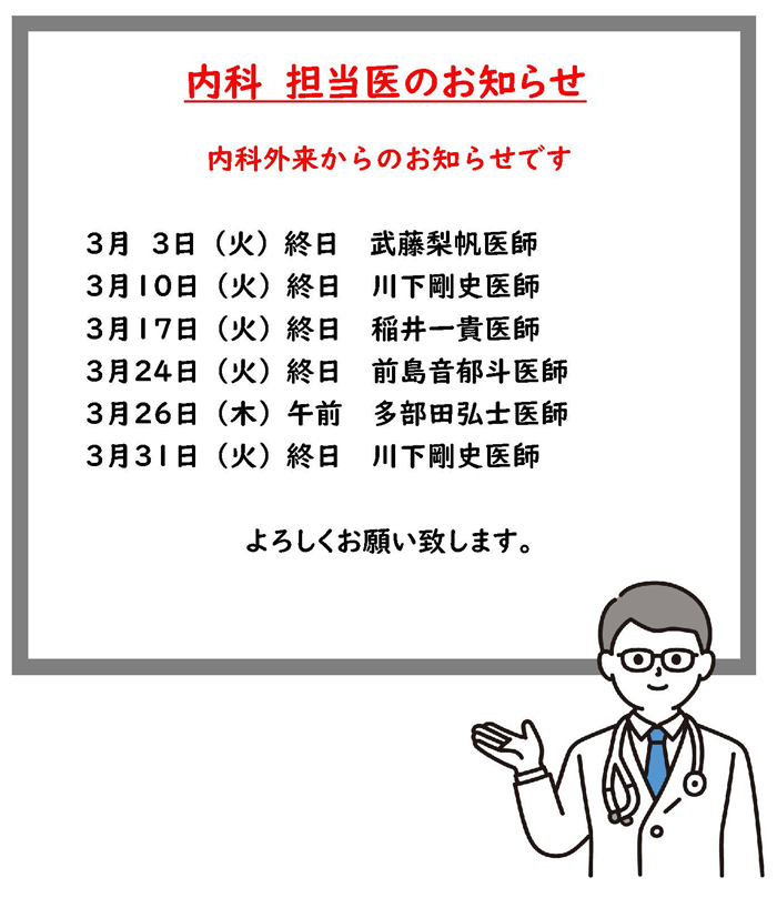 内科担当医のお知らせ
