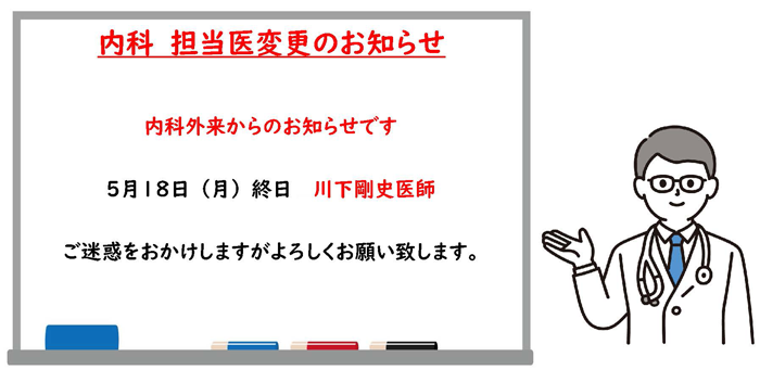 2026年5月18日内科外来担当医のお知ら