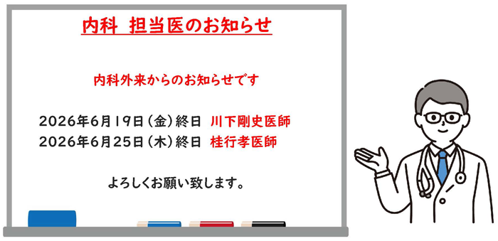 2026年6月内科外来担当医のお知らせ