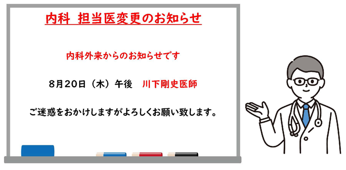 2026年8月20日内科外来担当医変更のお知らせ