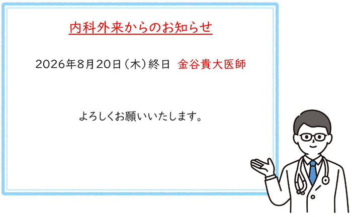 2026年8月内科担当医変更お知らせ