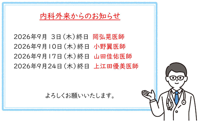 2026年9月内科担当医変更お知らせ