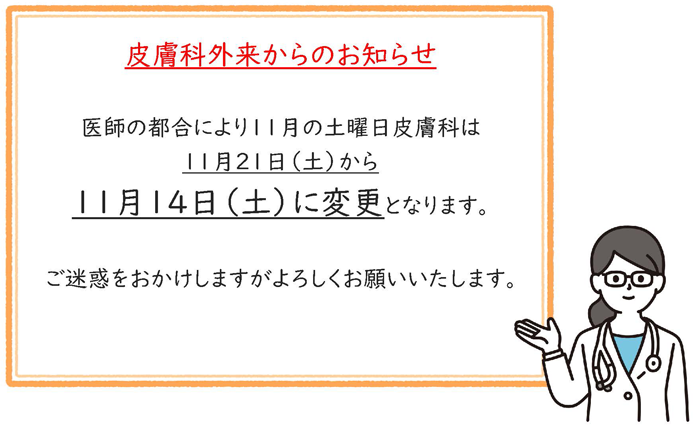 2026年11月土曜日皮膚科日程変更のお知らせ