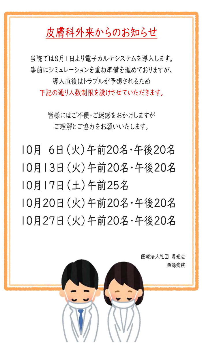 2026年10月皮膚科外来からのお知らせ