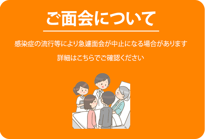 ご面会について