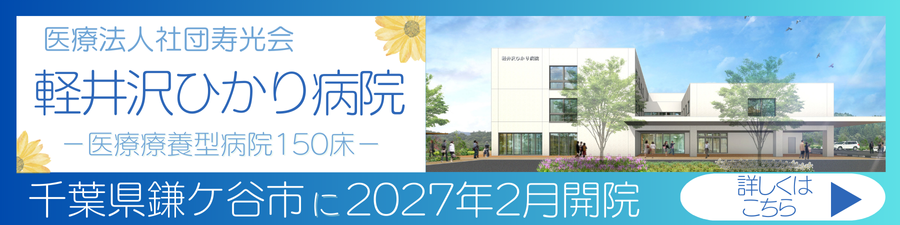 軽井沢ひかり病院 2027年2月開設予定