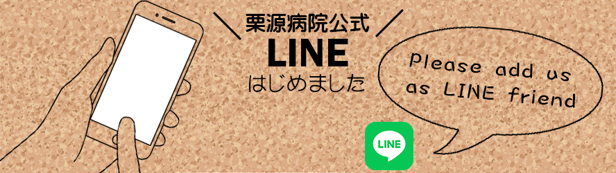 栗源病院公式LINE